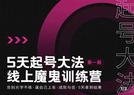 大播·五天起号魔鬼训练营，告别光学不练，逼自己上车，成败与否，5天拿到结果-葛仙仙资源库
