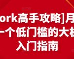 [Upwork高手攻略]月入1-4万，一个低门槛的大机会，入门指南-葛仙仙资源库