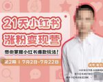 蔡汶川·小红书涨粉变现营,21天带你小红书爆款玩法-葛仙仙资源库