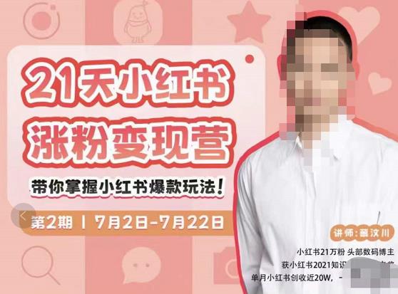 蔡汶川·小红书涨粉变现营，21天带你小红书爆款玩法-葛仙仙资源库