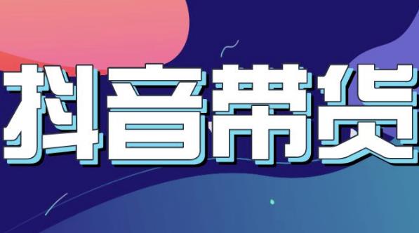 抖音直播带货入门必学教程，教快速上手抖音直播带货-葛仙仙资源库