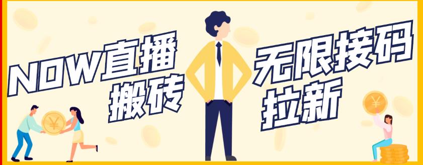 【稳定低保】最新NOW直播无限拉新项目，每天稳定提现20，多号多撸-葛仙仙资源库