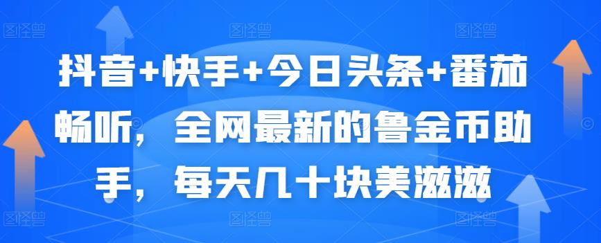 抖音+快手+今日头条+番茄畅听，全网最新的自动挂机撸金币，每天几十块美滋滋-葛仙仙资源库