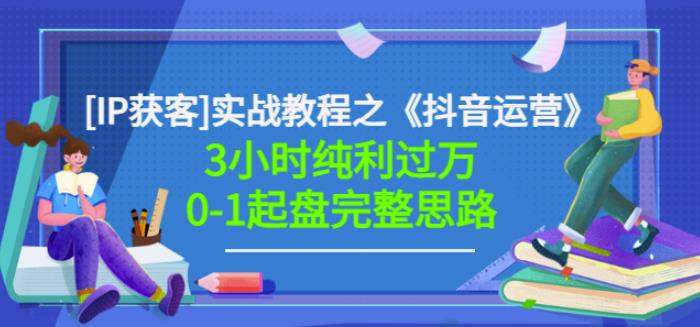 星盒[IP获客]实战教程之《抖音运营》3小时纯利过万0-1起盘完整思路价值498-葛仙仙资源库