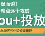 大冚-Dou+投放破局起号是关键,各个难点逐个击破,快速起号-葛仙仙资源库