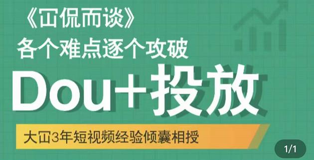 大冚-Dou+投放破局起号是关键，各个难点逐个击破，快速起号-葛仙仙资源库
