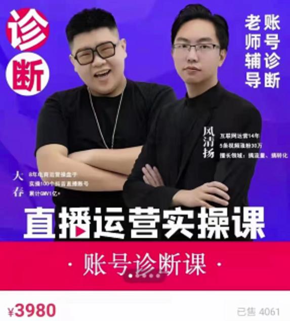风清扬大春《直播带货运营实操课》，班级账号诊断课价值3980元-葛仙仙资源库