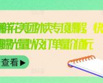 外卖威廉鲜花美团外卖专项课程,快速提升店铺曝光量以及订单量价值2680元-葛仙仙资源库