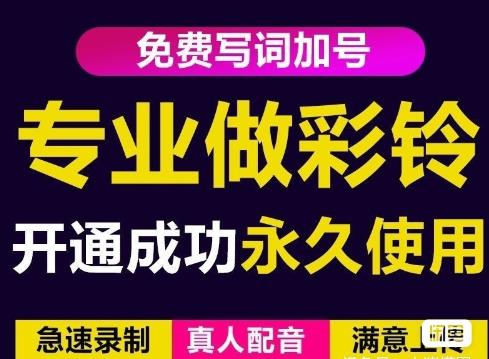 三网企业彩铃制作养老项目，闲鱼一单赚30-200不等，简单好做-葛仙仙资源库