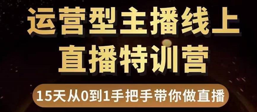 直播电商运营型主播特训营，0基础15天手把手带你做直播带货-葛仙仙资源库
