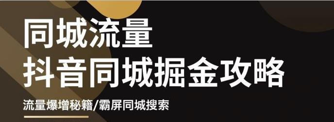 白老师·影楼抖音同城流量掘金攻略，摄影店/婚纱馆实体店霸屏抖音同城实操秘籍-葛仙仙资源库