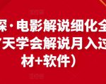 北沫真探·电影解说细化全过程,零基础7天学会电影解说月入过万(教程+素材+软件)-葛仙仙资源库