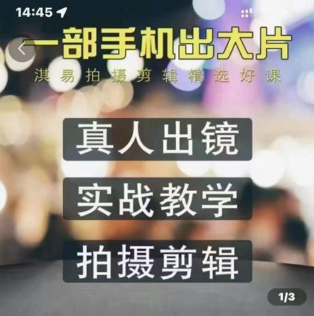 淇易拍摄剪辑精选好课，从入门到精通，176节掌握全面拍摄知识和剪辑技巧-葛仙仙资源库