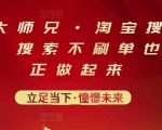 电商大师兄·淘宝搜索新玩法,搜索不刷单也能真正做起来-葛仙仙资源库
