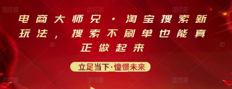 电商大师兄·淘宝搜索新玩法，搜索不刷单也能真正做起来-葛仙仙资源库