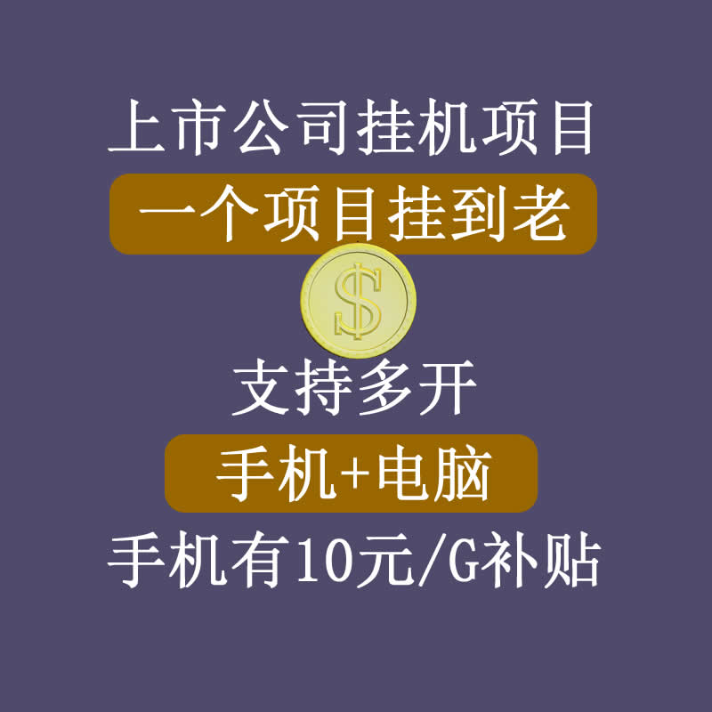 正规挂机项目，支持手机电脑一起挂，支持虚拟机多开，可以挂到老-葛仙仙资源库