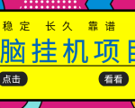 挂机项目追求者的福音,稳定长期靠谱的电脑挂机项目,实操五年,稳定一个月几百-葛仙仙资源库