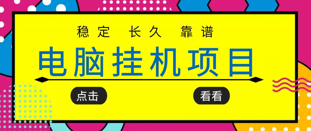 挂机项目追求者的福音，稳定长期靠谱的电脑挂机项目，实操五年，稳定一个月几百-葛仙仙资源库