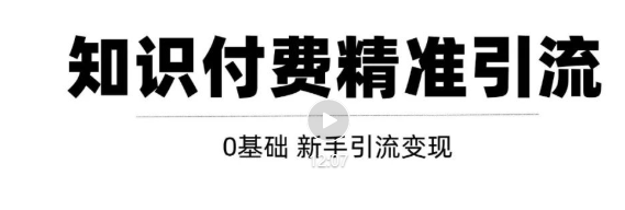 玩转知识付费项目精准引流，给你1套课多账号操作落地方案！-葛仙仙资源库
