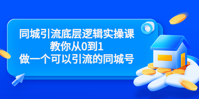 同城引流底层逻辑实操课，教你从0到1做一个可以引流的同城号（价值4980）-葛仙仙资源库