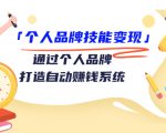 个人品牌技能变现课,通过个人品牌打造自动赚钱系统(视频课程)-葛仙仙资源库
