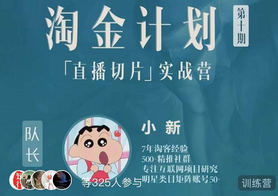 淘金之路第十期实战训练营-直播切片短视频带货玩法-葛仙仙资源库
