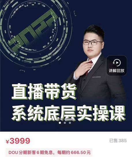 远哥·直播带货系统底层实操课，助你更快突破从0~1，爆爆爆！-葛仙仙资源库