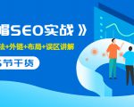 售价2280元的白帽SEO实战课程,建站+算法+外链+布局+误区讲解 全程无废话-葛仙仙资源库