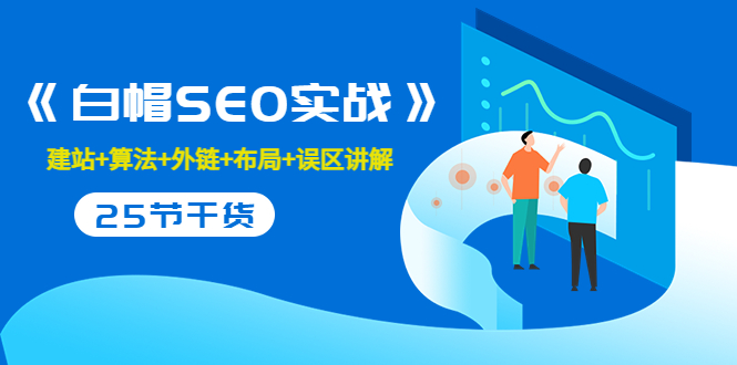 售价2280元的白帽SEO实战课程，建站+算法+外链+布局+误区讲解 全程无废话-葛仙仙资源库