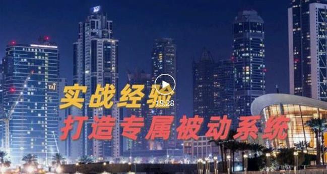 9年引流实战经验，0基础教你建立专属引流系统（精华版）无水印-葛仙仙资源库