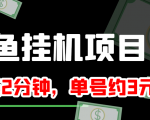 闲鱼挂机单号3元/天，每天仅需2分钟，可无限放大，稳定长久挂机项目！-葛仙仙资源库