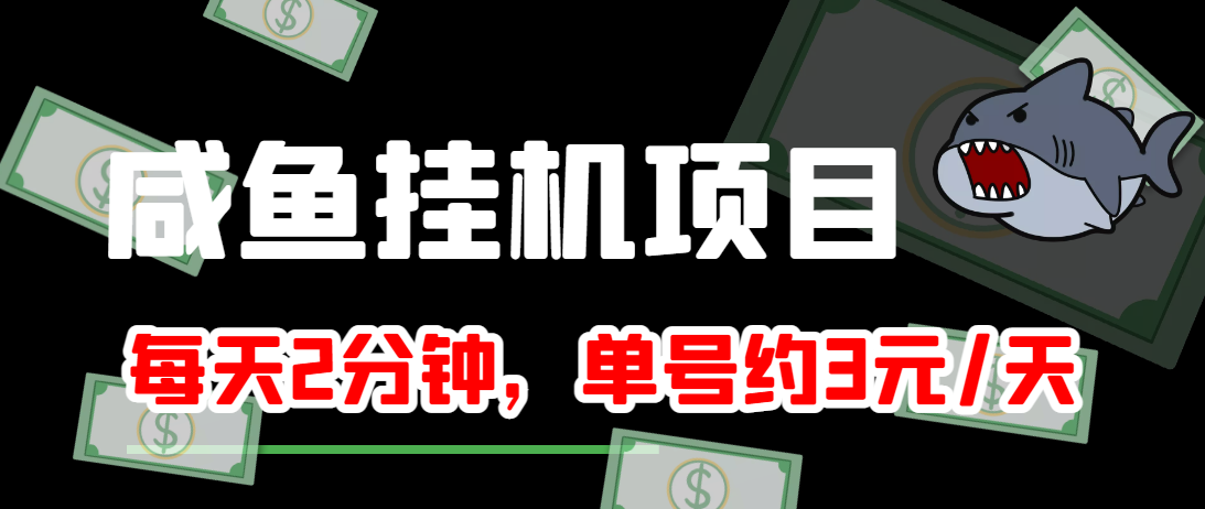 闲鱼挂机单号3元/天，每天仅需2分钟，可无限放大，稳定长久挂机项目！-葛仙仙资源库