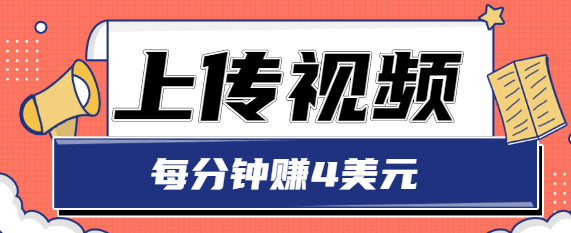 只需要上传视频，每分钟赚4美元，最简单的赚美金项目，轻松赚取个600美元-葛仙仙资源库