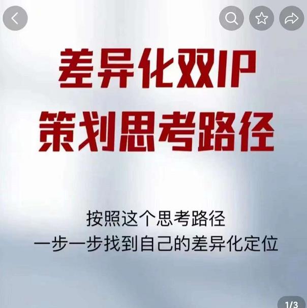 差异化双IP策划思考路径，解决短视频流量+变现问题（精华笔记）-葛仙仙资源库