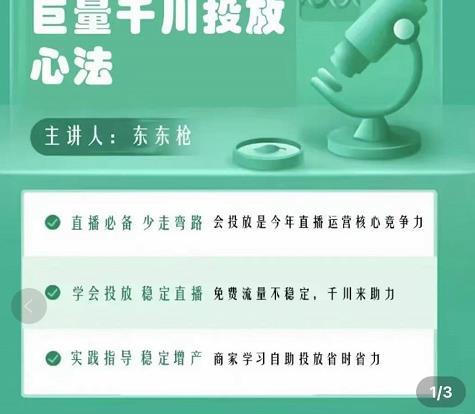 巨量千川优化师投放实操课，学会投放，稳定直播，稳定增产-葛仙仙资源库