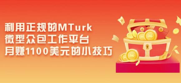利用正规的MTurk微型众包工作平台，月赚1100美元的小技巧-葛仙仙资源库