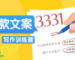 爆款文案写作训练营,写出一流带货文案,阅读量提升10-100倍-葛仙仙资源库