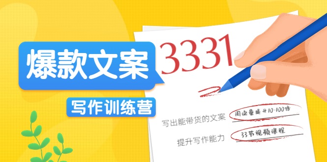 爆款文案写作训练营，写出一流带货文案，阅读量提升10-100倍-葛仙仙资源库