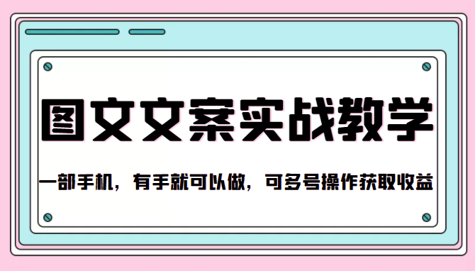 抖音图文文案实战教学，一部手机，有手就可以做，可多号操作获取收益-葛仙仙资源库