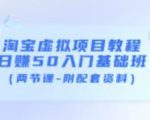 淘宝虚拟项目教程:日赚50入门基础班(两节课-附配套资料)-葛仙仙资源库