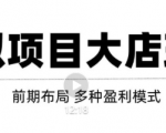 虚拟项目月入几万大店玩法分享,多店操作利润倍增(快速起店盈利)-葛仙仙资源库