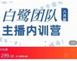 主播内训营:直播间搭建+话术,如何快速成为一名赚钱的主播-葛仙仙资源库