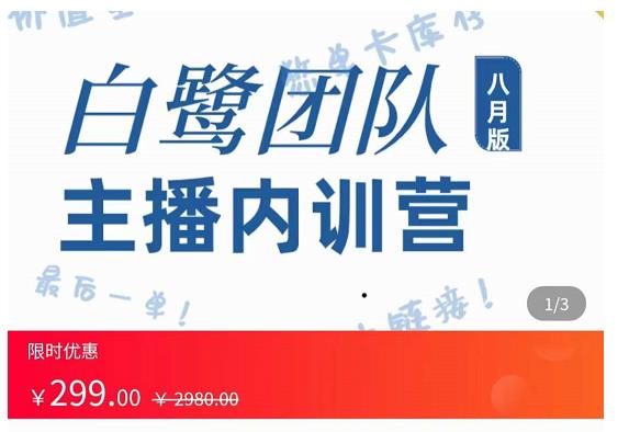 主播内训营：直播间搭建+话术，如何快速成为一名赚钱的主播-葛仙仙资源库