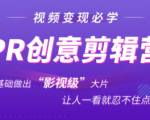抖音赚钱必学的PR创意剪辑:零基础做出“影视级”大片,让人一看就忍不住为你点赞!-葛仙仙资源库