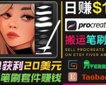 搬运出售Procreate笔刷文件赚钱,每单20美元,轻松日赚100美元-葛仙仙资源库