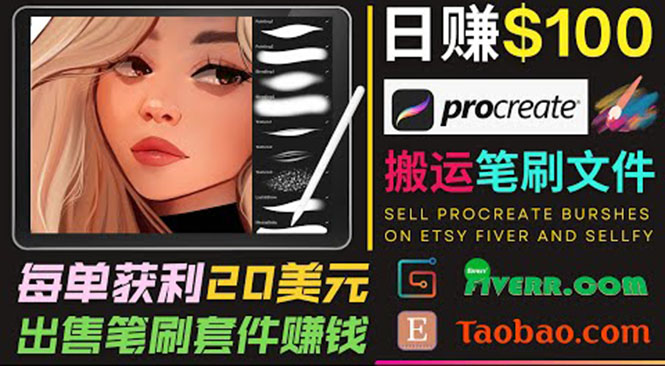 搬运出售Procreate笔刷文件赚钱，每单20美元，轻松日赚100美元-葛仙仙资源库