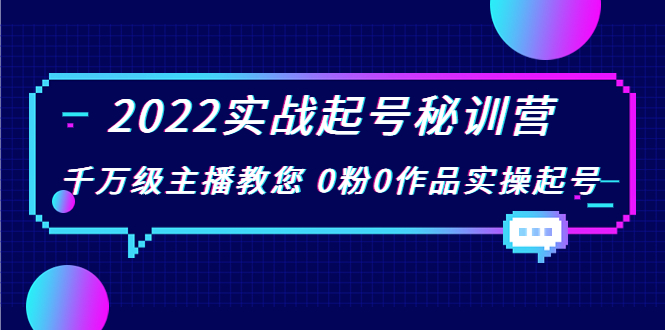 2022实战起号秘训营，千万级主播教您 0粉0作品实操起号（价值299元）-葛仙仙资源库