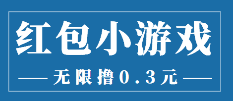 最新红包小游戏手动搬砖项目，无限撸0.3，提现秒到【详细教程+搬砖游戏】-葛仙仙资源库