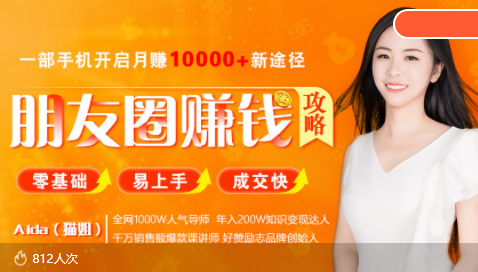 全网千万人气导师亲授：零基础/易上手的朋友圈赚钱攻略，让你轻松月入过万-葛仙仙资源库