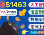 正规副业网站OneForma,只要有时间 就能通过这个网站月赚1000美元以上-葛仙仙资源库